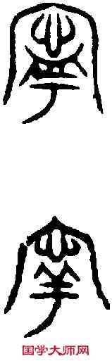 寧,晉姜鼎 ,書法字典